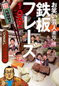 お笑いバトルを勝ち抜くための必勝本！