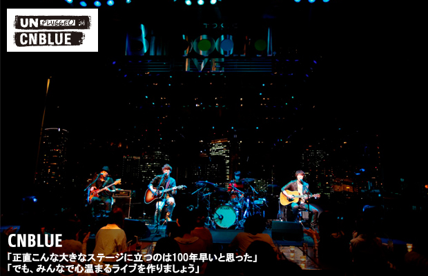 MTV Unplugged：CNBLUE