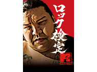 試験直前！ ロック検定集中講座