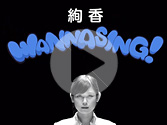 絢香 CMスポット映像