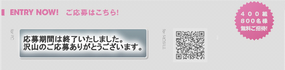 応募終了