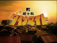 昭和ダイナマイト