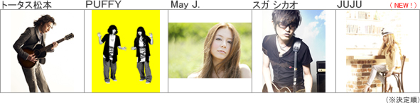 トータス松本 PUFFY May J. スガシカオ JUJU