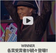 WINNER 各賞受賞者が続々登場!!