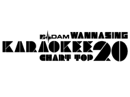 MTV×DAM WANNASING KARAOKEE CHART TOP20 supported by 第一興商