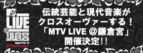 鎌倉宮の能舞台で行われるLIVEにご招待!イマスグ応募してINVITATIONを手に入れよう!!