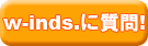 w-inds.に質問