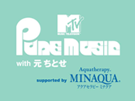 MTV PURE MUSIC with 元 ちとせ supported by MINAQUA