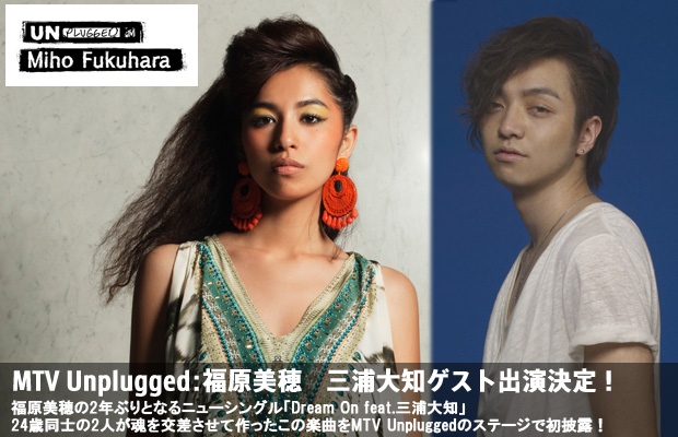 MTV Unplugged：福原美穂　三浦大知ゲスト出演