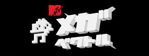 「MTV メガベクトル」芸人さんに来てほしい場所を大募集!!!
