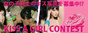KATY PERRY のヒット曲にちなんで“ライトな”キス写真を募集!!