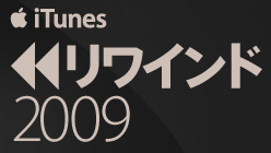 iTunes 年間チャート発表+トップソング100曲
