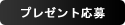 応募はコチラ!