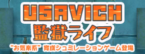 ケータイゲーム 『USAVICH 監獄ライフ』で遊ぼう!!