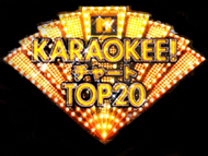 MTV KARAOKEE!チャート Top20 supported by 第一興商!