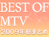 BEST OF MTV 2009年 総まとめ