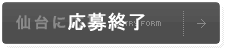 応募終了