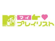 マイ プレイリスト