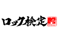 MTVロック検定