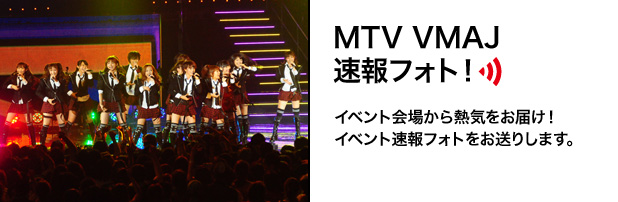 MTV VMAJ速報フォト！