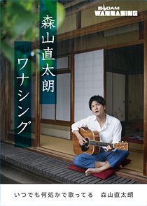 6月:森山直太朗