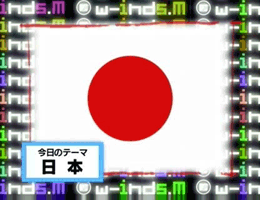 4月8日放送(#14)の模様はこちら! テーマ「日本」
