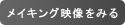 メイキング映像をみる