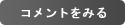 コメントをみる