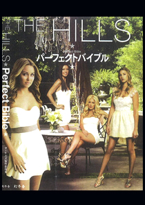 THE HILLS パーフェクトバイブル