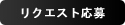 応募はコチラ！