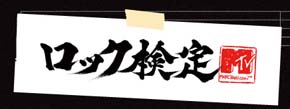 第2回MTVロック検定、WEB先行受付開始。