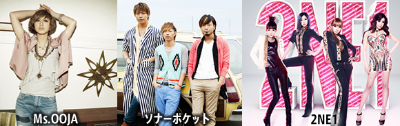 出演:Ms.OOJA、ソナーポケット、2NE1