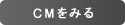 CMをみる