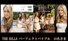 THE HILLS パーフェクトバイブル THE HILLS パーフェクトバイブル