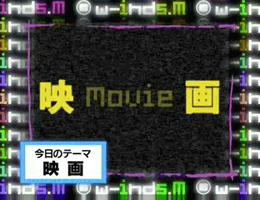 4月15日放送(#15)の模様はこちら! テーマ「映画」