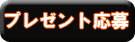応募