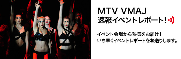MTV VMAJ速報イベントレポート！