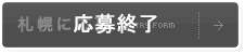応募終了
