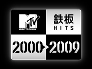 鉄板Hits