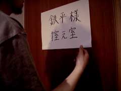 鉄平の控え室