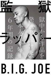 監獄ラッパー