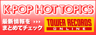 K-POP HOT TOPICS － タワーレコード
