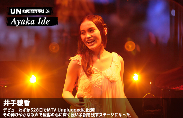 MTV Unplugged：井手綾香
