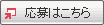 応募ボタン