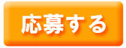 応募
